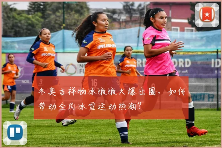 冬奥吉祥物冰墩墩火爆出圈，如何带动全民冰雪运动热潮？