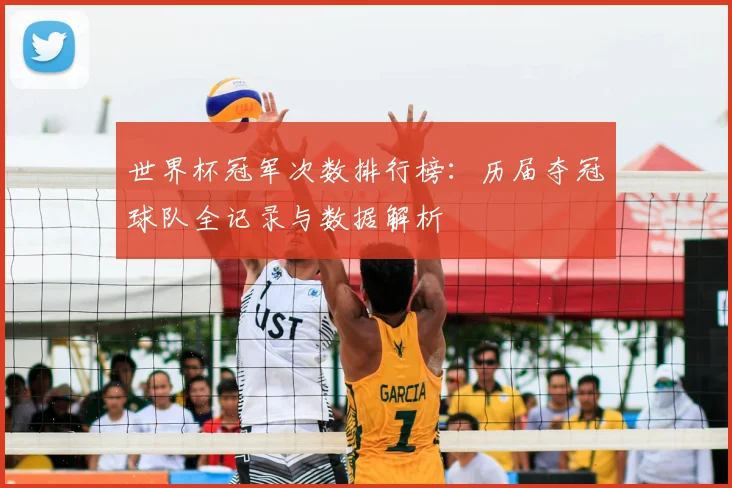 世界杯冠军次数排行榜：历届夺冠球队全记录与数据解析