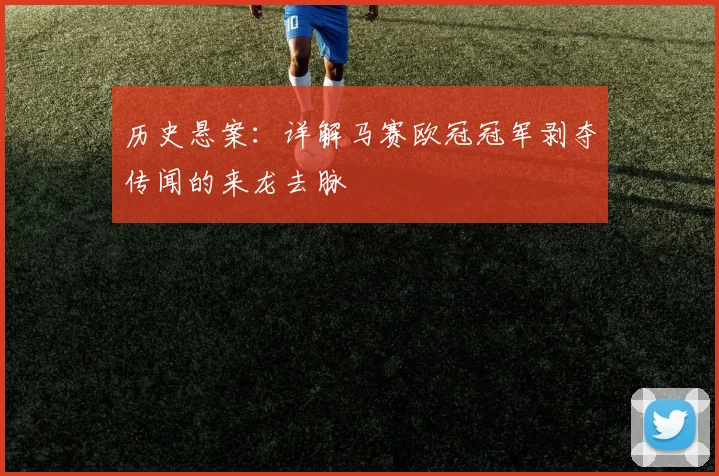 历史悬案：详解马赛欧冠冠军剥夺传闻的来龙去脉
