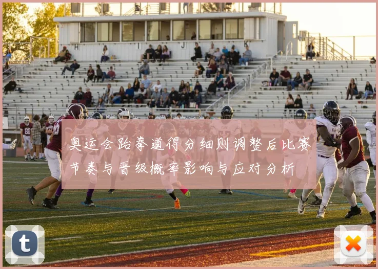 奥运会跆拳道得分细则调整后比赛节奏与晋级概率影响与应对分析