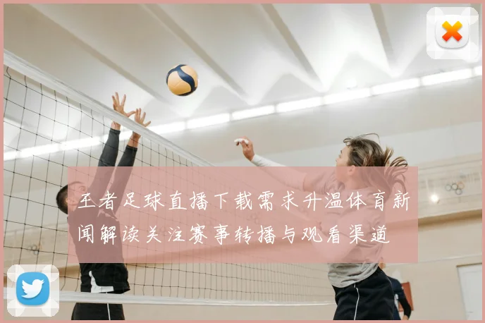 王者足球直播下载需求升温体育新闻解读关注赛事转播与观看渠道