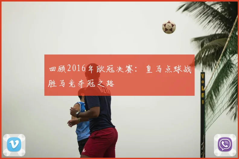 回顾2016年欧冠决赛：皇马点球战胜马竞夺冠之路