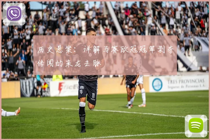 历史悬案：详解马赛欧冠冠军剥夺传闻的来龙去脉