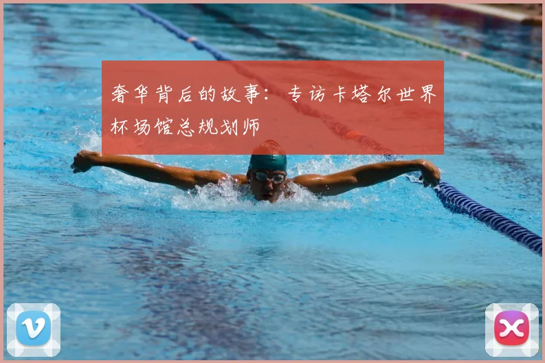 奢华背后的故事：专访卡塔尔世界杯场馆总规划师