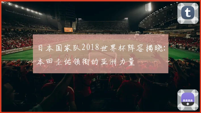 日本国家队2018世界杯阵容揭晓：本田圭佑领衔的亚洲力量