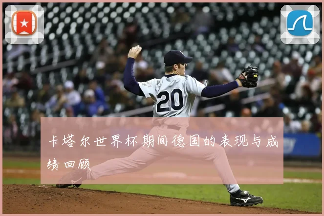 卡塔尔世界杯期间德国的表现与成绩回顾