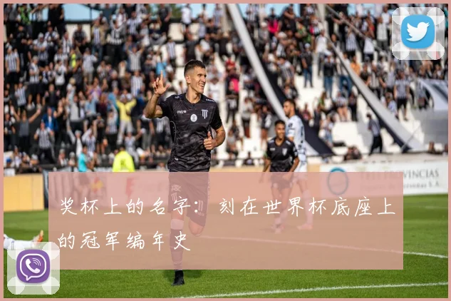 奖杯上的名字：刻在世界杯底座上的冠军编年史