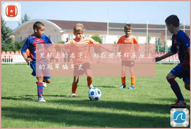 奖杯上的名字：刻在世界杯底座上的冠军编年史