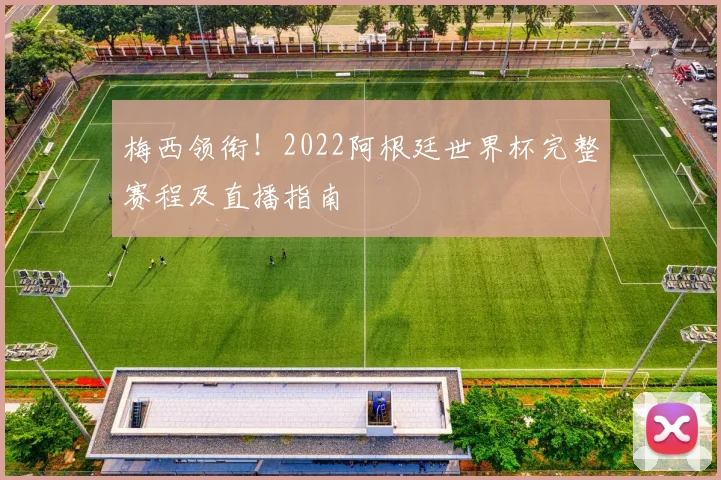 梅西领衔！2022阿根廷世界杯完整赛程及直播指南